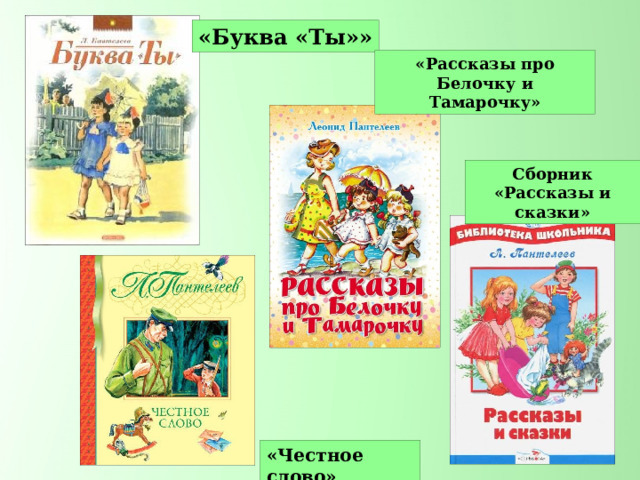 «Буква «Ты»» «Рассказы про Белочку и Тамарочку» Сборник «Рассказы и сказки» «Честное слово» 
