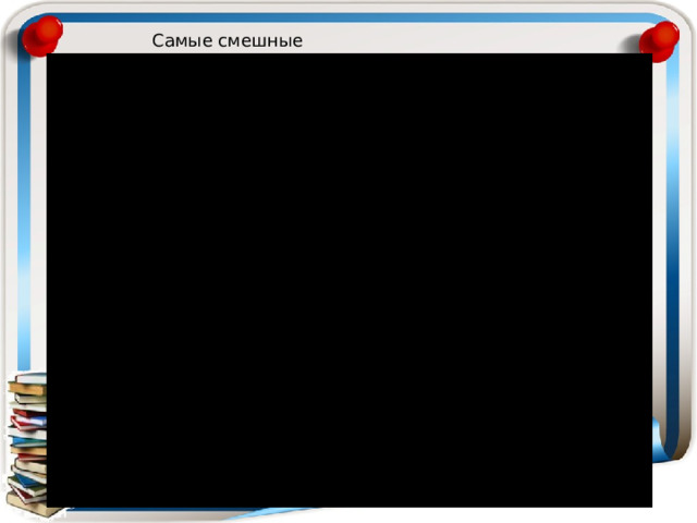 Самые смешные открытия 