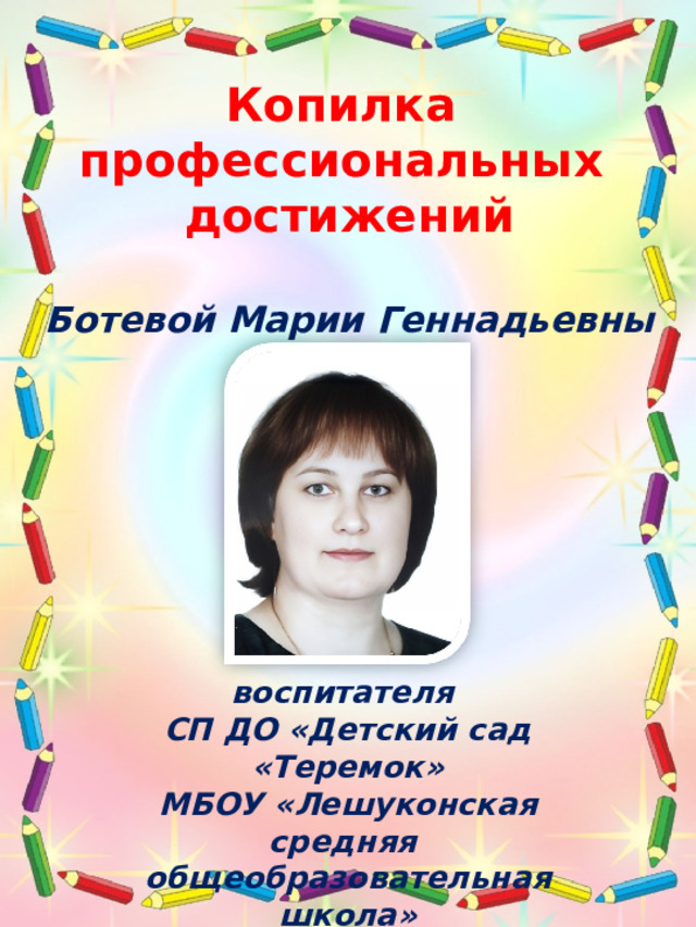 Копилка профессиональных достижений  Ботевой Марии Геннадьевны воспитателя СП ДО «Детский сад «Теремок» МБОУ «Лешуконская средняя общеобразовательная школа» 