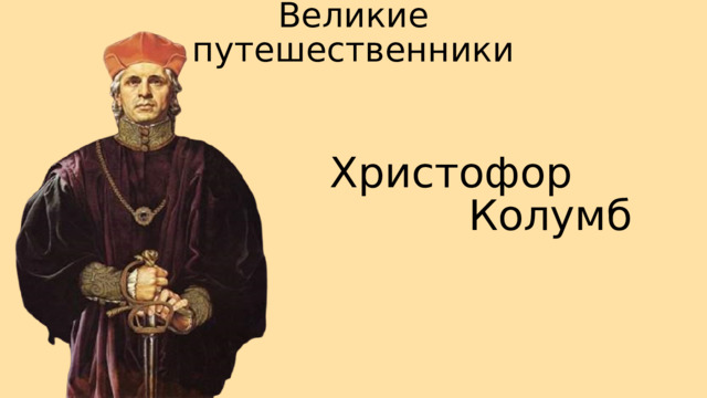 Великие путешественники Христофор  Колумб 