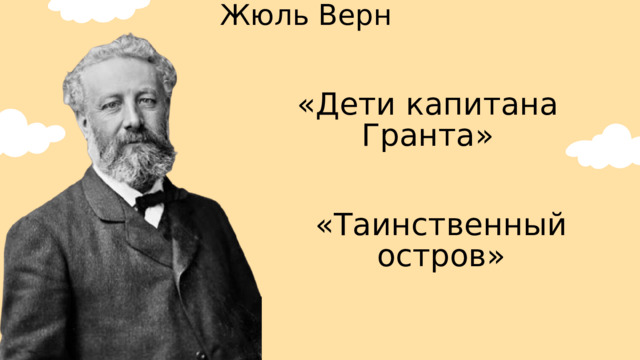 Жюль Верн «Дети капитана Гранта» «Таинственный остров» 