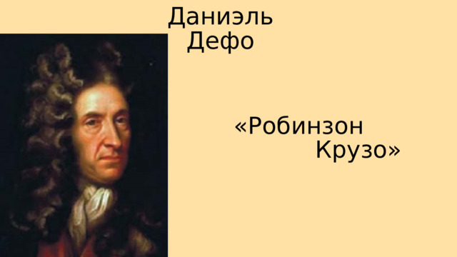 Даниэль Дефо «Робинзон  Крузо» 