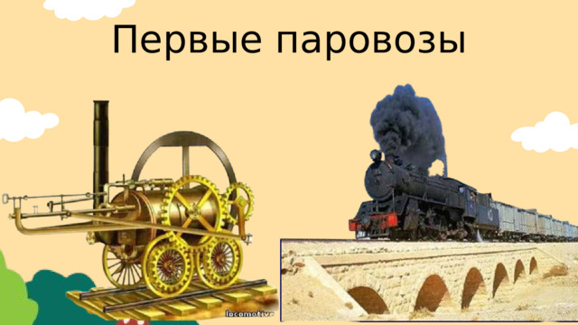 Первые паровозы 