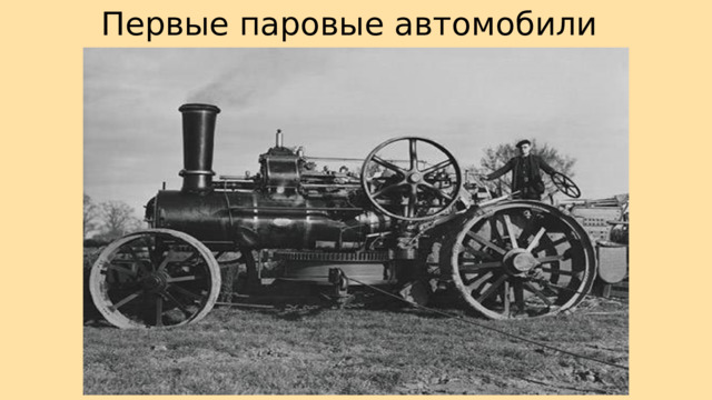 Первые паровые автомобили 