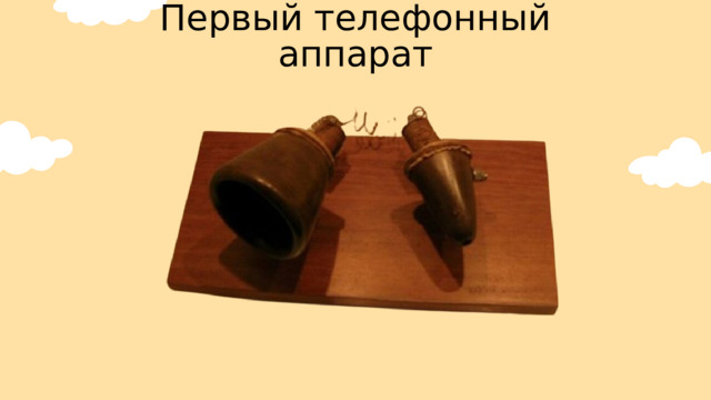Первый телефонный аппарат 