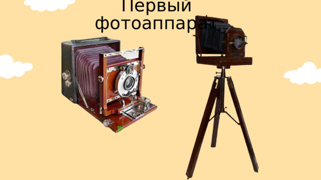 Первый фотоаппарат 