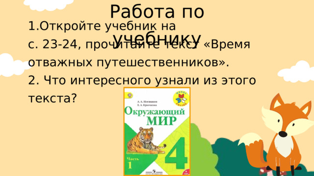 Работа по учебнику 1.Откройте учебник на с. 23-24, прочитайте текст «Время отважных путешественников». 2. Что интересного узнали из этого текста? 