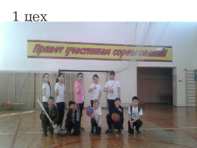 1 цех 