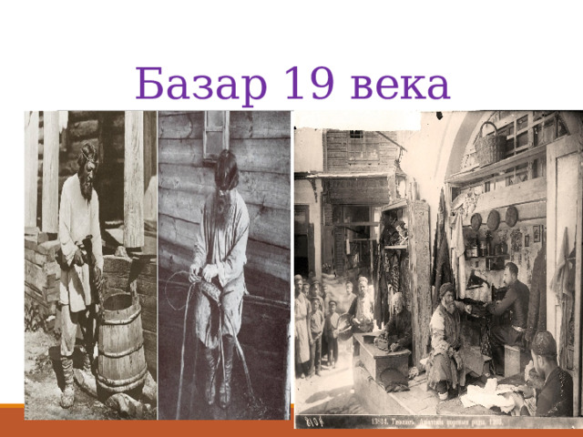Базар 19 века 