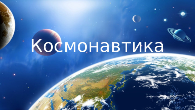 Космонавтика 