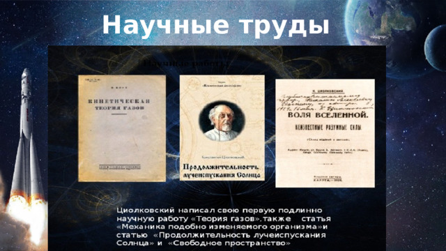 Научные труды   
