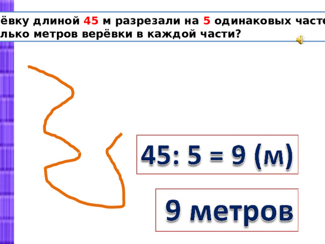 Верёвку длиной 45 м разрезали на 5 одинаковых частей. Сколько метров верёвки в каждой части? 