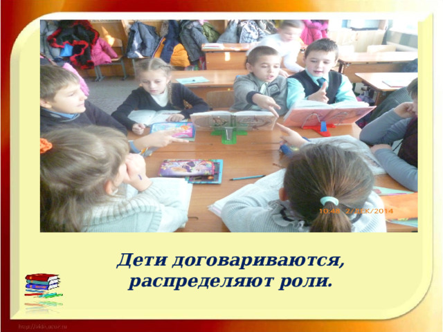 Дети договариваются, распределяют роли. 