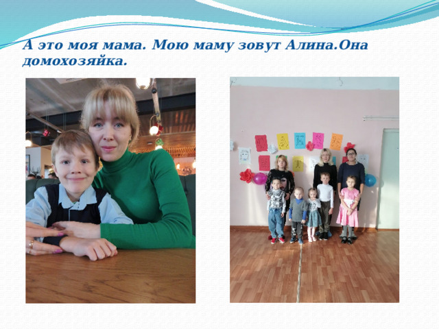 А это моя мама. Мою маму зовут Алина.Она домохозяйка.  