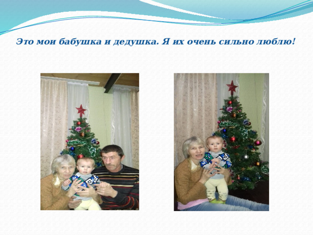Это мои бабушка и дедушка. Я их очень сильно люблю! 