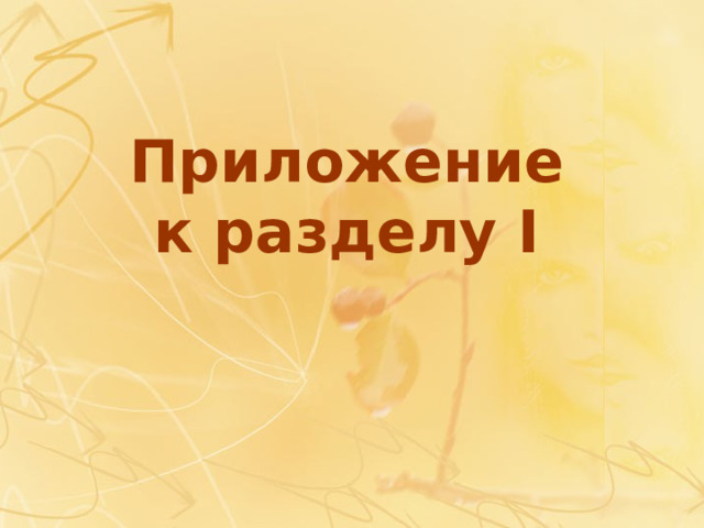 Приложение  к разделу I 