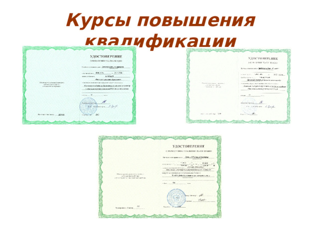 Курсы повышения квалификации 