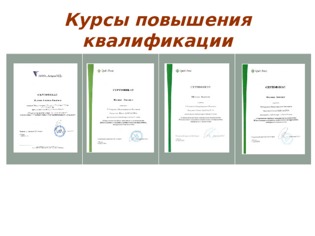 Курсы повышения квалификации 