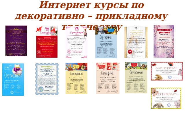 Интернет курсы по декоративно – прикладному творчеству 