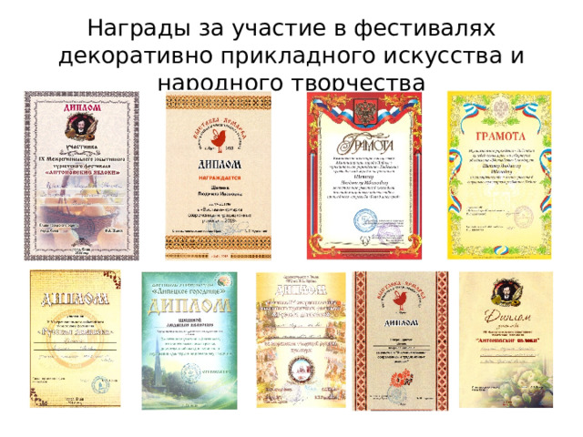 Награды за участие в фестивалях декоративно прикладного искусства и народного творчества 