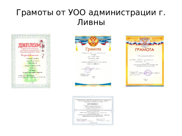 Грамоты от УОО администрации г. Ливны 