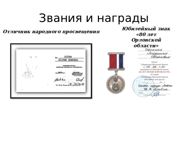 Звания и награды Юбилейный знак «80 лет Орловской области» Отличник народного просвещения 