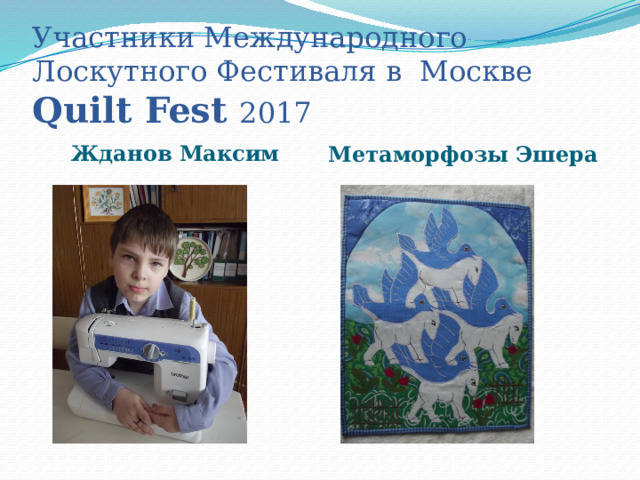 Участники Международного Лоскутного Фестиваля в Москве Quilt Fest 2017 Жданов Максим Метаморфозы Эшера 