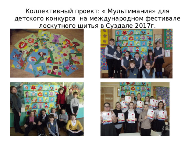 Коллективный проект: « Мультимания» для детского конкурса на международном фестивале лоскутного шитья в Суздале 2017г. 