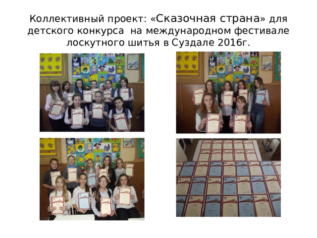 Коллективный проект: « Сказочная страна » для детского конкурса на международном фестивале лоскутного шитья в Суздале 2016г. 