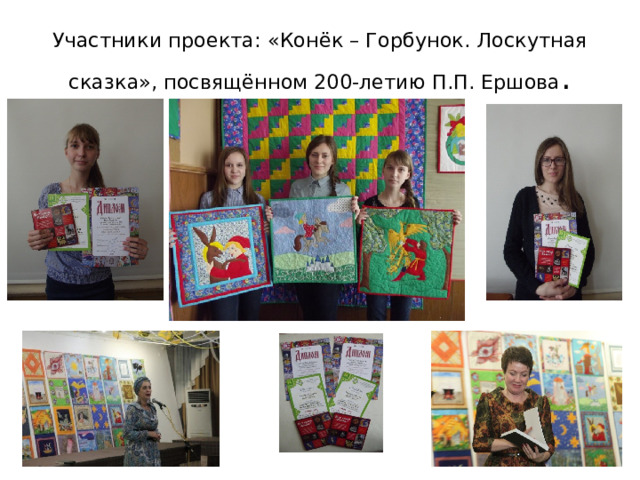Участники проекта: «Конёк – Горбунок. Лоскутная сказка», посвящённом 200-летию П.П. Ершова . 