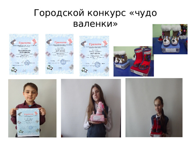 Городской конкурс «чудо валенки» 