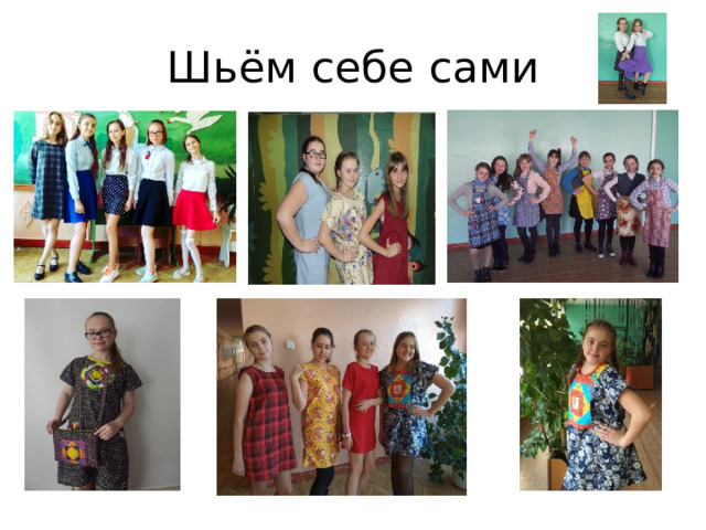 Шьём себе сами 
