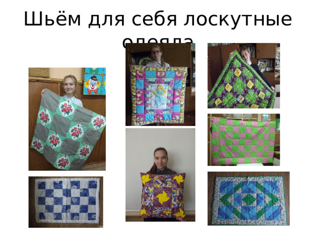 Шьём для себя лоскутные одеяла 