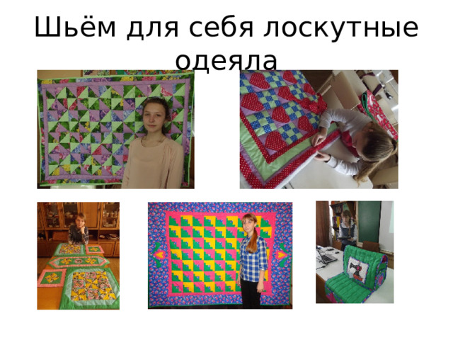 Шьём для себя лоскутные одеяла 