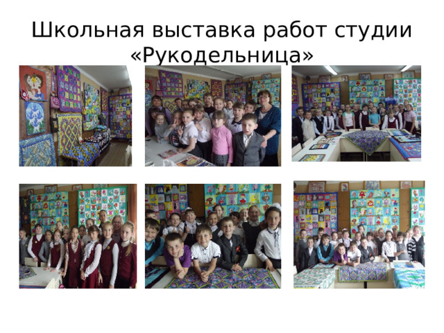 Школьная выставка работ студии «Рукодельница» 