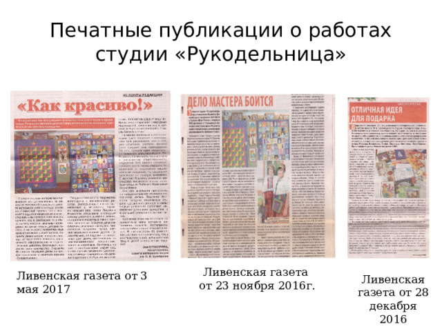 Печатные публикации о работах студии «Рукодельница» Ливенская газета от 23 ноября 2016г. Ливенская газета от 3 мая 2017 Ливенская газета от 28 декабря 2016 