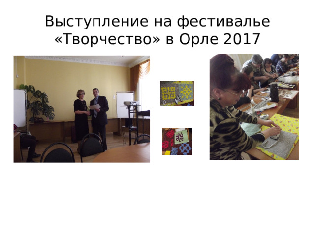 Выступление на фестивалье «Творчество» в Орле 2017 
