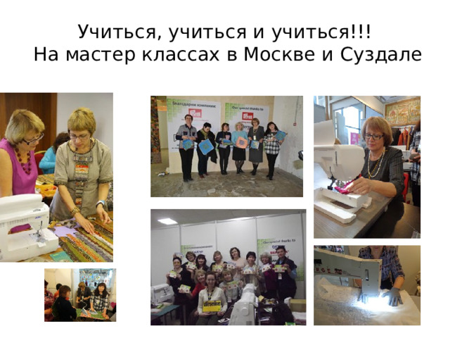 Учиться, учиться и учиться!!!  На мастер классах в Москве и Суздале 