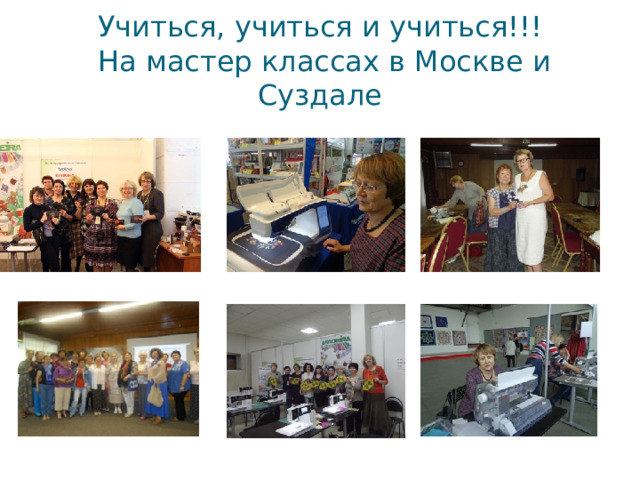 Учиться, учиться и учиться!!!  На мастер классах в Москве и Суздале 