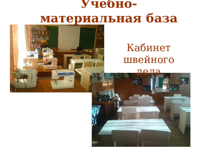Учебно-материальная база Кабинет швейного дела 
