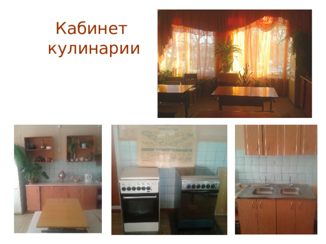 Кабинет  кулинарии 