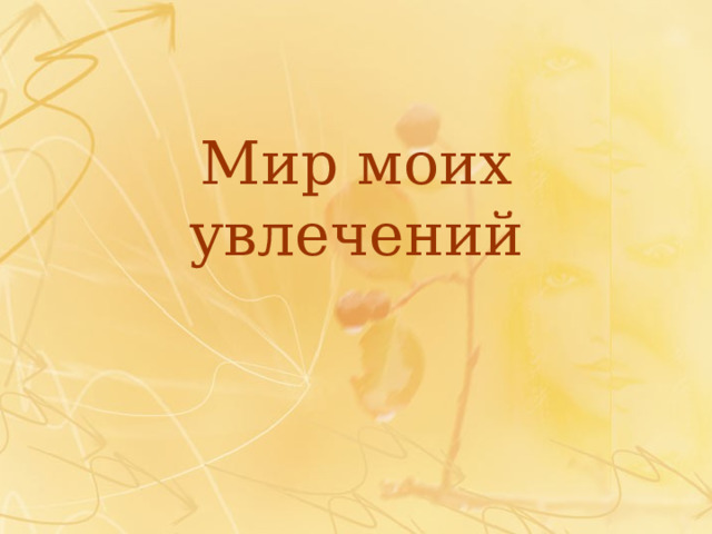 Мир моих увлечений 
