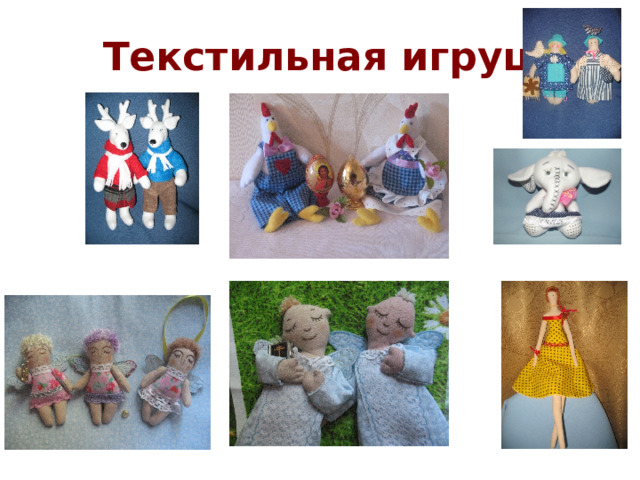 Текстильная игрушка 