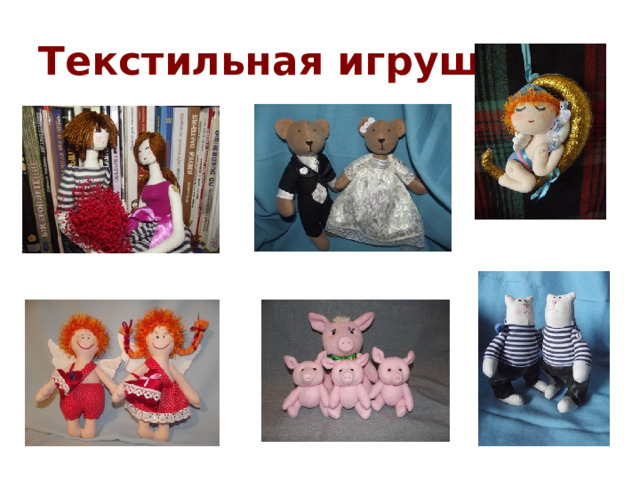 Текстильная игрушка 