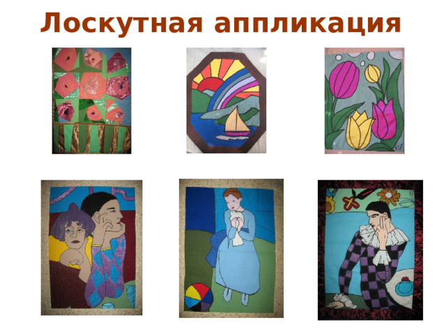 Лоскутная аппликация 