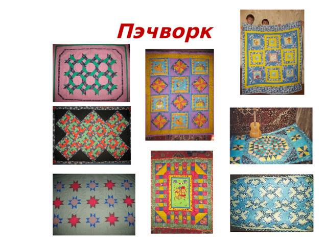 Пэчворк 