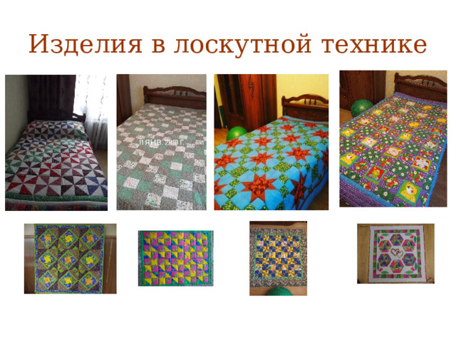 Изделия в лоскутной технике 