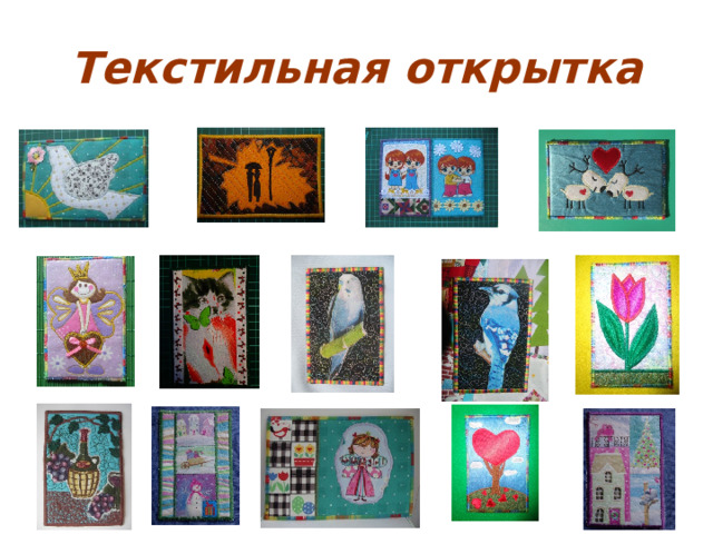 Текстильная открытка 
