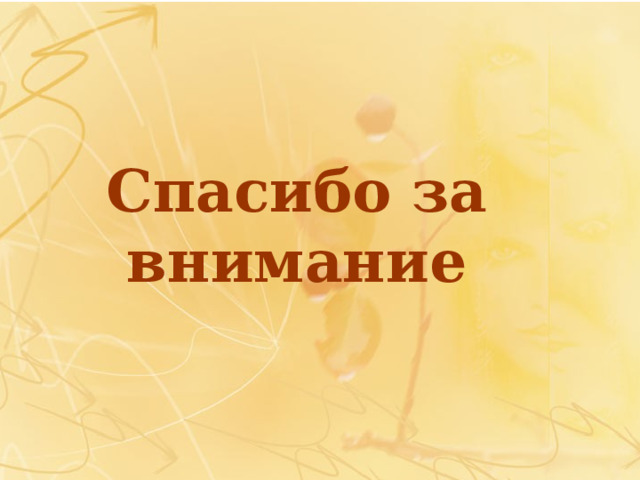 Спасибо за внимание 