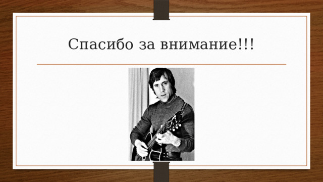 Спасибо за внимание!!! 